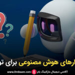 ابزارهای برتر هوش مصنوعی برای تولید محتوا در سال 2025