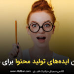 15 ایده تولید محتوا برای سایت و وبلاگ (بهترین ها)