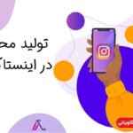 آموزش قدم به قدم تولید محتوا در اینستاگرام + 10 ایده جالب