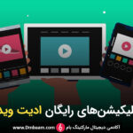 10 اپلیکیشن رایگان ادیت ویدیو و فیلم برای اینستاگرام (اندروید و IOS) + لینک دانلود