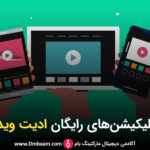 10 اپلیکیشن رایگان ادیت ویدیو و فیلم برای اینستاگرام (اندروید و IOS) + لینک دانلود