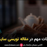 5 نکته مهم در مقاله نویسی سایت