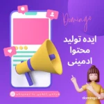 16 ایده تولید محتوا ادمینی