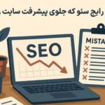 ۱۰ اشتباه رایج در سئو که برندها را از رشد بازمیدارد
