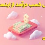 کسب درآمد از تولید محتوا در اینستاگرام