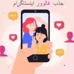 راهکارهای موثر برای افزایش فالوور اینستاگرام