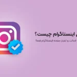 تیک آبی اینستاگرام چیست؟