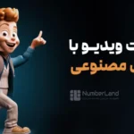 ساخت ویدیو با هوش مصنوعی | معرفی ۲۳ ابزار هوش مصنوعی ویدیوساز