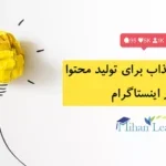 10 ایده جذاب برای تولید محتوا در اینستاگرام