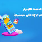 متن انگلیسی درخواست فالوور از اینستاگرام