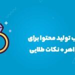 10 ایده جذاب تولید محتوا برای پیچ طلا و جواهر + نکات طلایی فروش