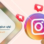 تولید محتوای اینستاگرامی