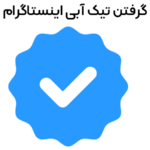 گرفتن تیک آبی اینستاگرام