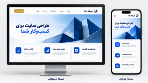 مقایسه نمایش یک صفحه سایت در موبایل و دسکتاپ