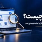 سئو چیست؟ راهنمای سئو سایت وردپرسی | حیطه نما