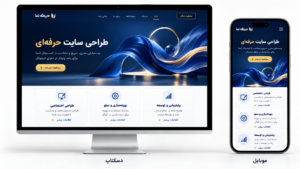 [جای تصویر: مقایسه نمایش یک صفحه سایت در موبایل و دسکتاپ]