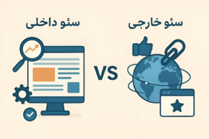 معرفی سئوی داخلی و خارجی